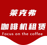 资讯动态-宝山路咖啡机租赁|上海咖啡机租赁|宝山路全自动咖啡机|宝山路半自动咖啡机|宝山路办公室咖啡机|宝山路公司咖啡机_[莱克弗咖啡机租赁]